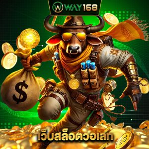 way168 เว็บสล็อตวอเลท