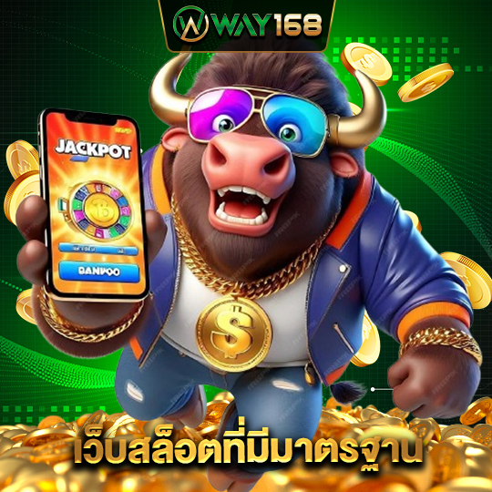 way168 เว็บสล็อตที่มีมาตรฐาน