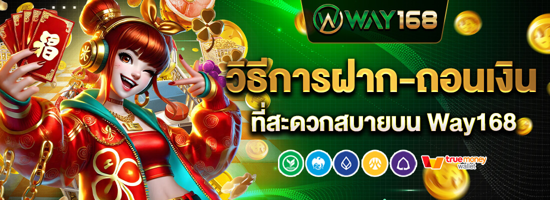 way168 สล็อตฝากถอนออโต้