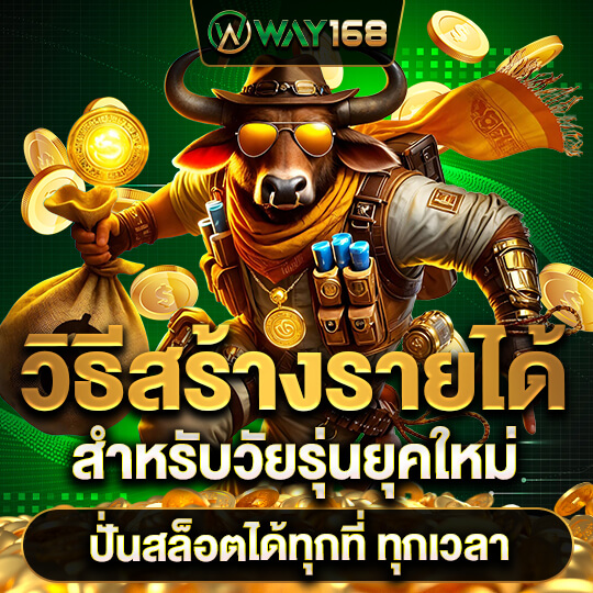 way168 สล็อต ทดลองเล่นฟรี