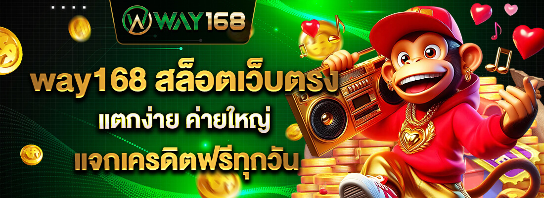 way168 สล็อตเว็บตรง