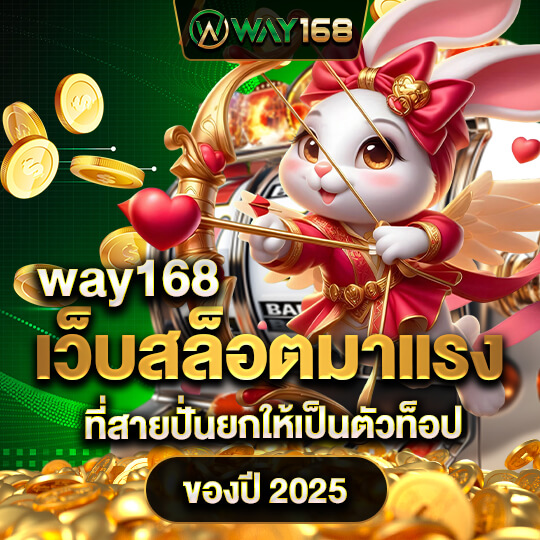 way168 เว็บสล็อตมาแรง