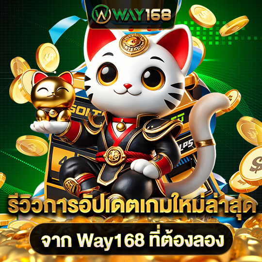 เวย์168 สล็อตเว็บแท้