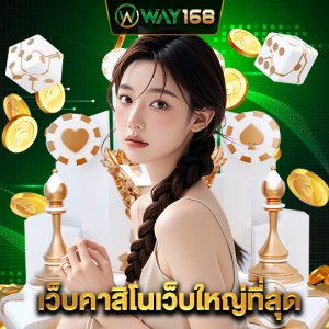 way168 เว็บคาสิโนเว็บใหญ่ที่สุด