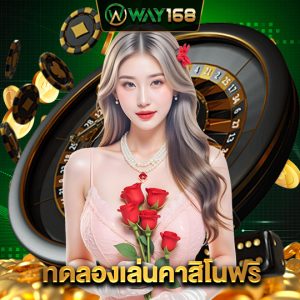 way168 ทดลองเล่นคาสิโนฟรี