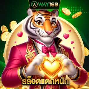 way168 สล็อตแตกหนัก