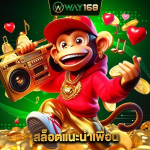 way168 สล็อตแนะนำเพื่อน