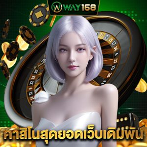 way168 คาสิโนสุดยอดเว็บเดิมพัน