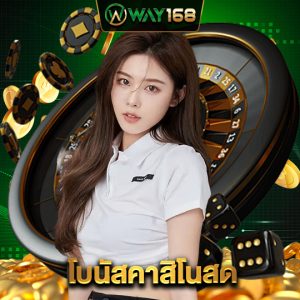 way168 โบนัสคาสิโนสด