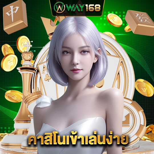 way168 คาสิโนเข้าเล่นง่าย