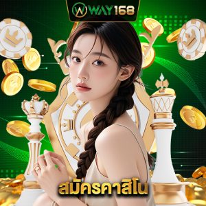 way168 สมัครคาสิโน