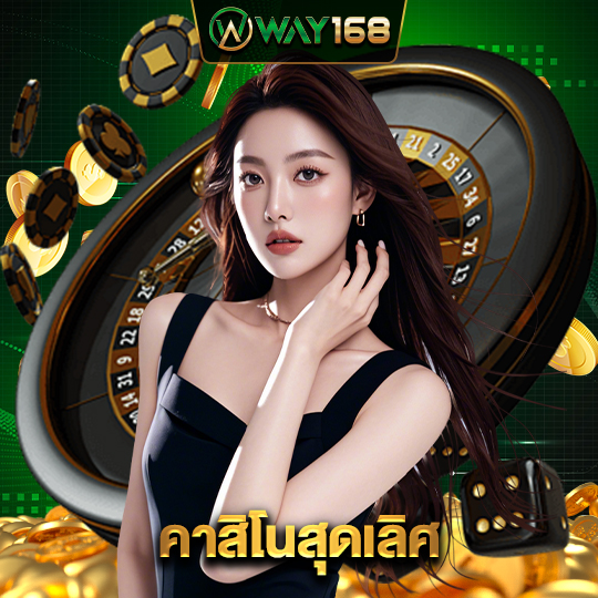 way168 คาสิโนสุดเลิศ