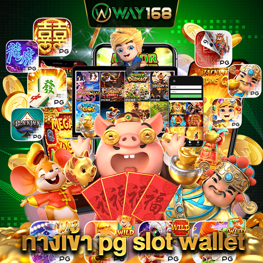 way168 ทางเข้าpgslotwallet