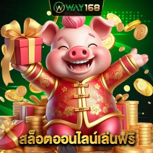 way168 สล็อตออนไลน์เล่นฟรี