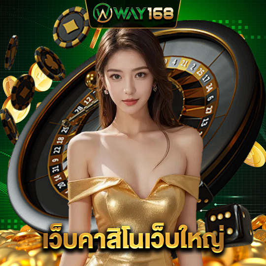 way168 เว็บคาสิโนเว็บใหญ่