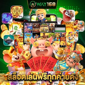 way168 สล็อตเล่นฟรีทุกค่ายดัง