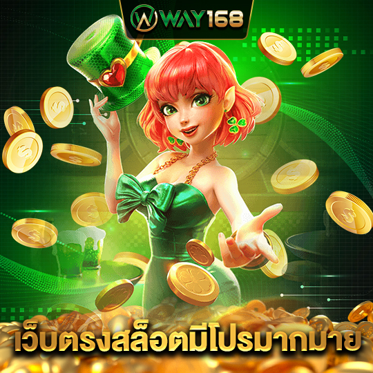 way168 เว็บตรงสล็อตมีโปรมากมาย