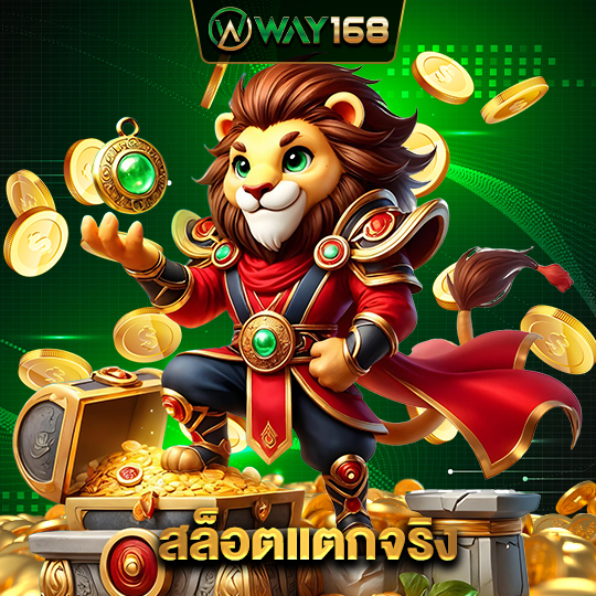way168 สล็อตแตกจริง