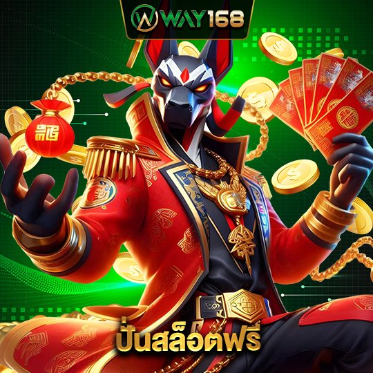 way168 ปั่นสล็อตฟรี