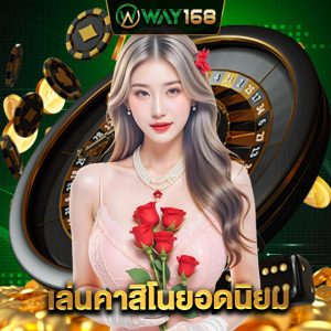 way168 เล่นคาสิโนยอดนิยม