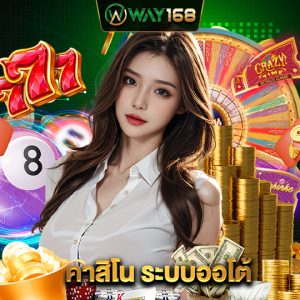way168 คาสิโนระบบออโต้