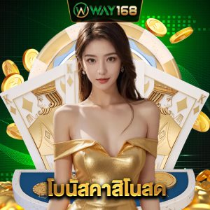 way168 โบนัสคาสิโนสด