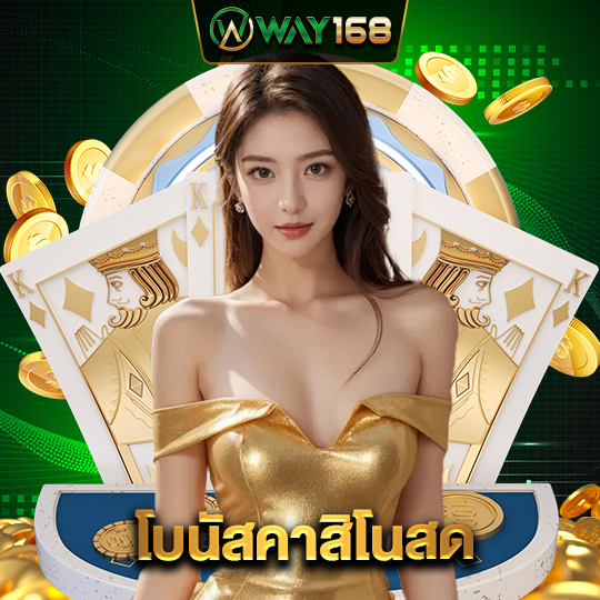 way168 โบนัสคาสิโนสด
