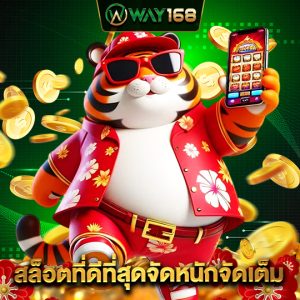 way168 สล็อตที่ดีที่สุดจัดหนักจัดเต็ม