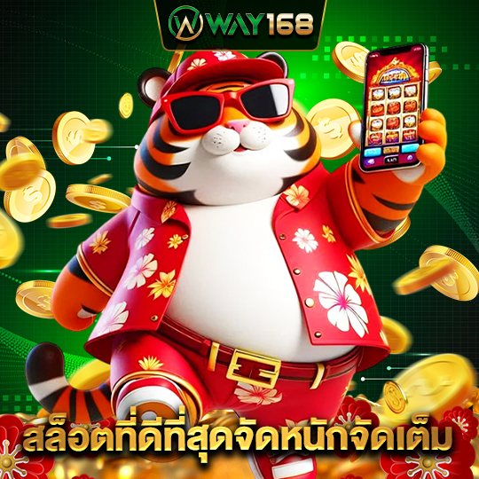 way168 สล็อตที่ดีที่สุดจัดหนักจัดเต็ม