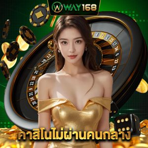 way168 คาสิโนไม่ผ่านคนกลาง