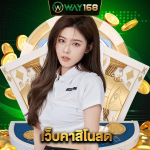 way168 เว็บคาสิโนสด