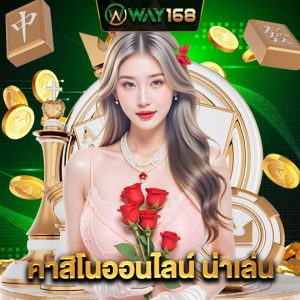 way168 คาสิโนออนไลน์น่าเล่น