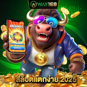 way168 สล็อตแตกง่าย 2025