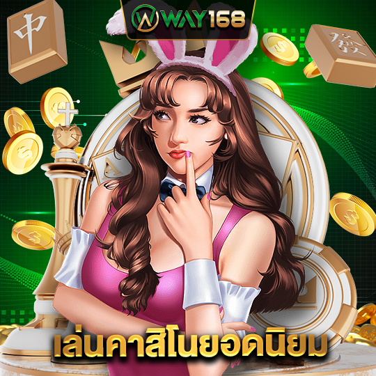 way168 เล่นคาสิโนยอดนิยม
