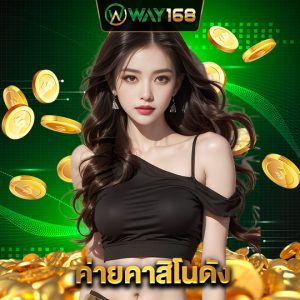 way168 ค่ายคาสิโนดัง