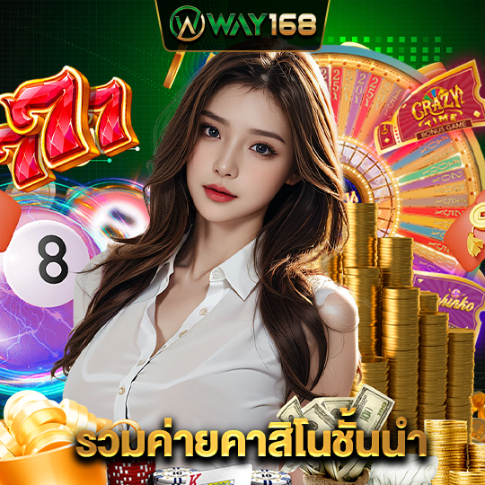 way168 รวมค่ายคาสิโนชั้นนำ