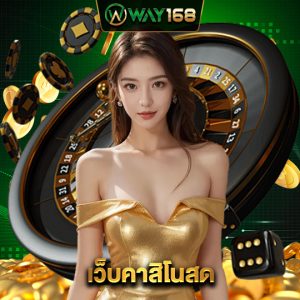 way168 เว็บคาสิโนสด