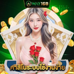 way168 คาสิโนระบบใช้งานง่าย
