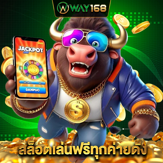 way168 สล็อตเล่นฟรีทุกค่ายดัง