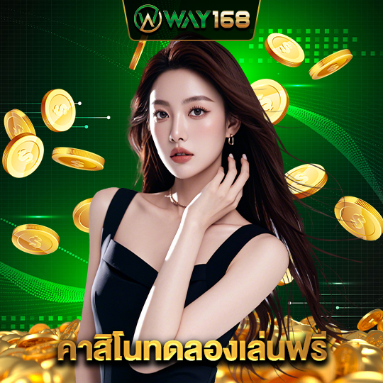way168 คาสิโนทดลองเล่นฟรี