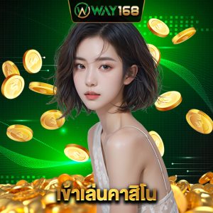 way168 เข้าเล่นคาสิโน