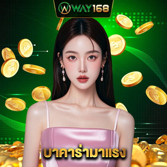 way168 บาคาร่ามาแรง