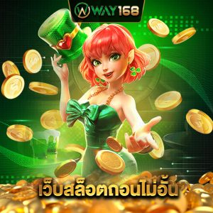 way168 เว็บสล็อตถอนไม่อั้น
