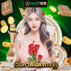 way168 เว็บคาสิโนแจกจริง