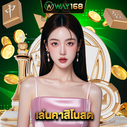 way168 เล่นคาสิโนสด