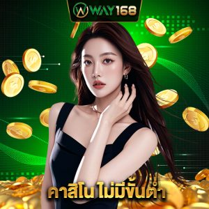 way168 คาสิโนไม่มีขั้นต่ำ