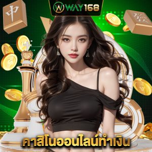 way168 คาสิโนออนไลน์ทำเงิน