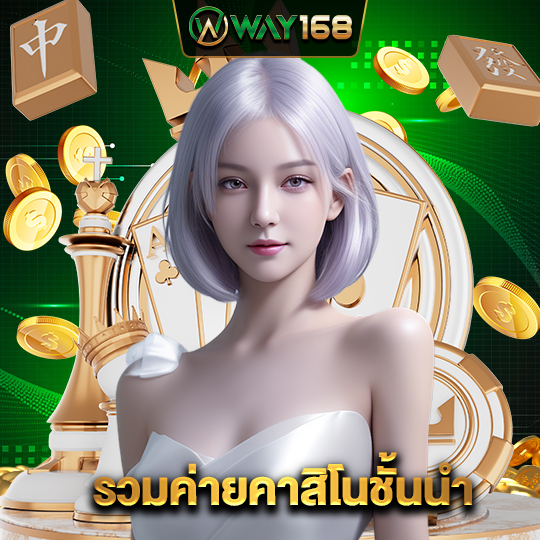 way168 รวมค่ายคาสิโนชั้นนำ