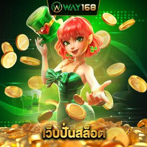way168 เว็บปั่นสล็อต