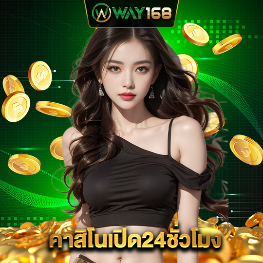 way168 คาสิโนเปิด24ชั่วโมง